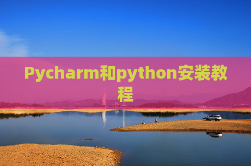 Pycharm和python安装教程