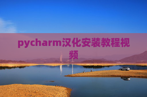 pycharm汉化安装教程视频
