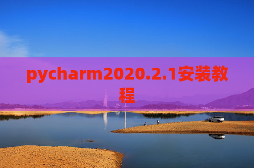 pycharm2020.2.1安装教程