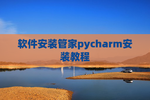 软件安装管家pycharm安装教程