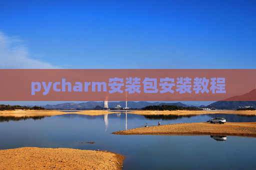 pycharm安装包安装教程