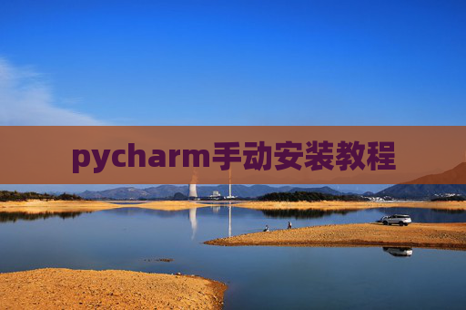pycharm手动安装教程