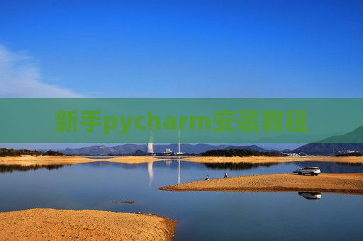 新手pycharm安装教程
