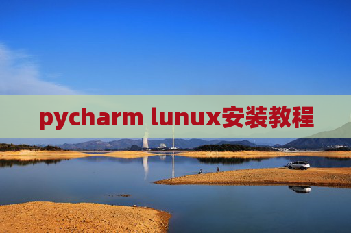 pycharm lunux安装教程