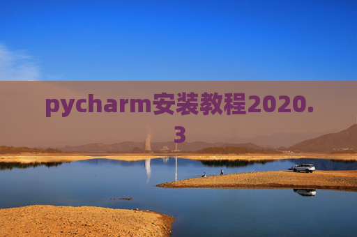 pycharm安装教程2020.3 pycharm安装教程2020.3