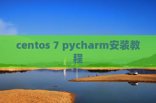 centos 7 pycharm安装教程
