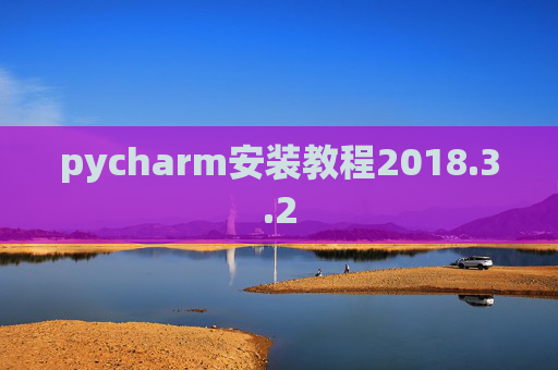 pycharm安装教程2018.3.2
