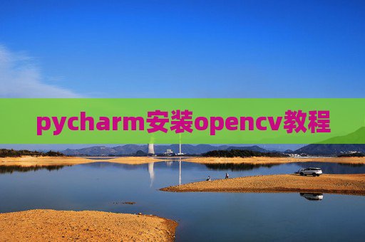 pycharm安装opencv教程