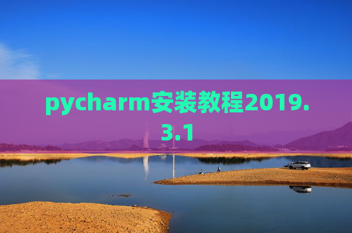 pycharm安装教程2019.3.1