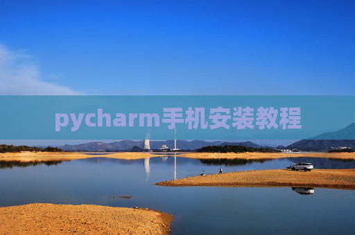 pycharm手机安装教程
