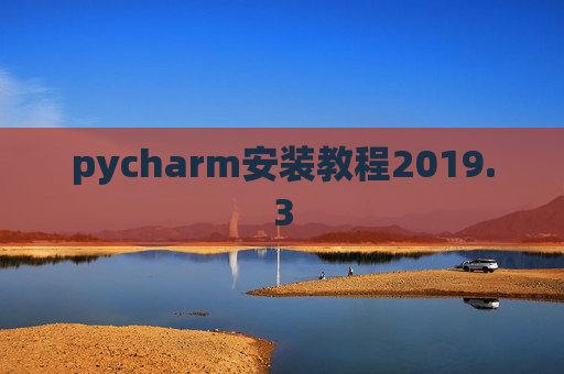 pycharm安装教程2019.3