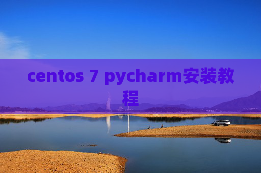 centos 7 pycharm安装教程